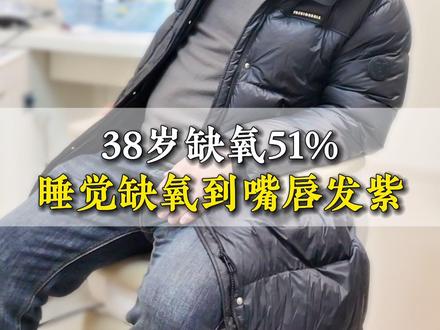 38岁缺氧51%,睡觉缺氧到嘴唇发紫。 睡觉缺氧很可能会有生命危险!#打呼噜#睡眠#嗜睡#鼾症专家王旭平#鼾症