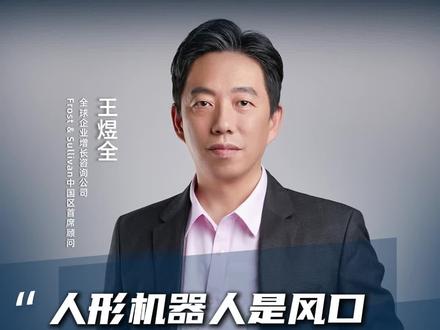 人形机器人是机会,还是资本又一次吹起的泡沫?马斯克的人形机器人将量产百万,2026预计会有多家人形机器人企业上市。但是很抱歉,我又要来泼冷水了!人形机器人没市场!市场价值还未被发现,供应链就已经全面完善,聪明的人都知道是怎么回事。机器人有市场,人形机器未必。普通人布局一定要谨记产业化时点!我是王煜全,让大家听见理性的声音!#科技 #产业 #商业#人形机器人