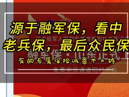 源于融军保,看中老兵保,最后众民保#王干事 #融军保 #专属保险 #退役军人保险 #众民保