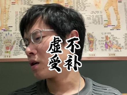 别补了,越补越虚!#道医养生 #道医 #道医传承