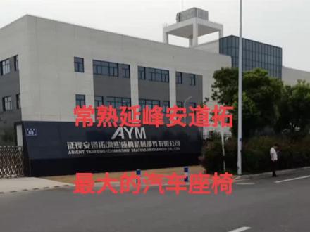 常熟延峰安道拓,高工资,四人间,待遇好