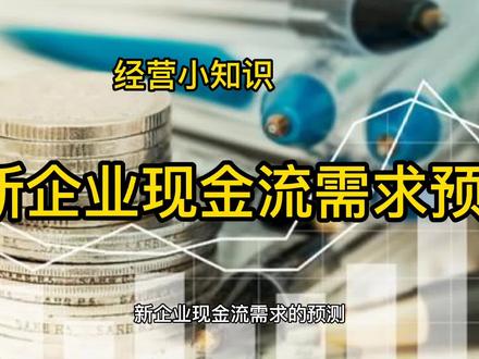 新企业现金流需求预测##大学生创业 #涨知识