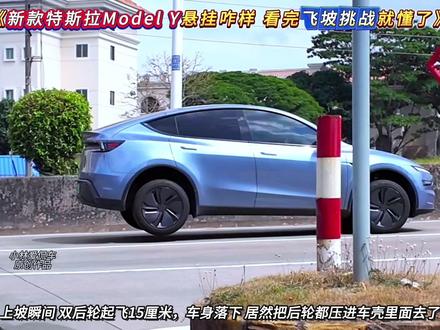 居然拍到了新款特斯拉毛豆Y挑战网红飞坡,这么硬的悬挂也不行呀 ,上坡瞬间居然起飞了,车身落下也拉不住,就连旁边的小孩哥都被吓到了!#顶级悬挂 #特斯拉Modely #遥遥领先 #飞坡 #特斯拉