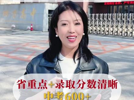 为什么想上四方高中?特色与优势是什么?中考分数是多少?#四方高中 #中考 #高中 #初三#抚顺搏才