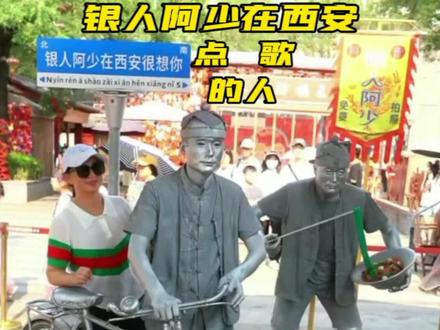 银人阿少下午在西安永兴坊景区直播欢迎你合影#《点歌的人》就把这首歌送给心爱的人
