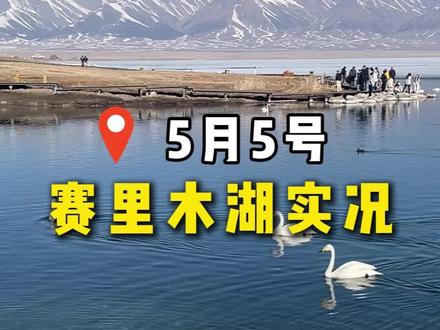 5月5日📍新疆赛里木湖最新现状! #赛里木湖 #伊犁旅游 #总要去一趟新疆吧 #五一旅游 #新疆旅游攻略