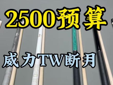 2500预算还不知道怎么选的兄弟看过来#球杆大实话 #打感好的球杆 #台球