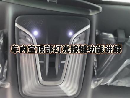 #长安壕礼够够够 #汽车知识分享 #按键功能介绍 车内室的车顶灯很多车主还不会正确使用,一通乱按… 点击视频带你了解车顶灯的各个按键 #第三代cs75plus #cs75plus