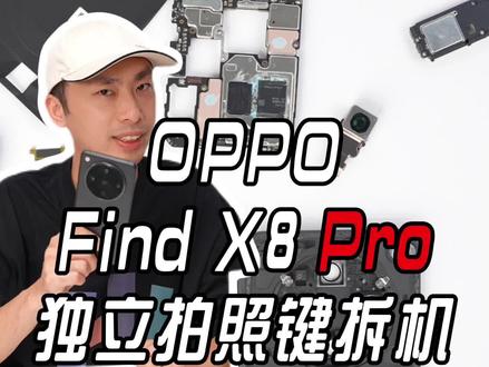 OPPOFindX8Pro拆机 O版独立拍照按键结构有何不同#oppofindx8pro #oppo