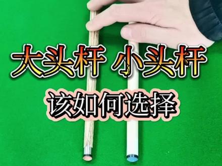 大头杆 小头杆 该如何选择#台球是一种生活 #台球器材 #球杆维修 #台球 #台球杆