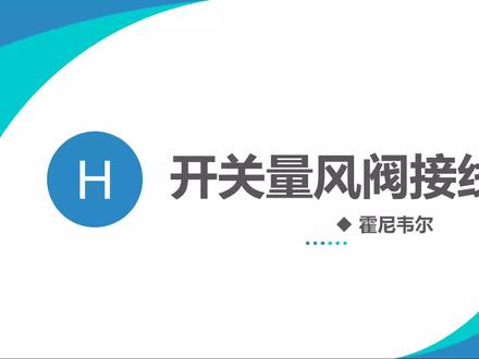 0基础学习楼宇自控,霍尼韦尔开关量风阀执行器,解析接线图。#风阀执行器 #楼宇自控 #自动化 #电气