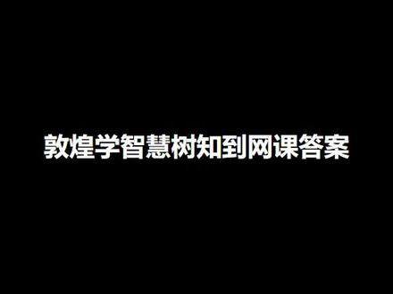 敦煌学智慧树知到网课答案