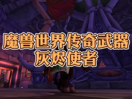 #魔兽世界 传奇武器灰烬使者 重回NAXX 找回传奇故事#小软的魔兽故事 #魔兽世界怀旧服