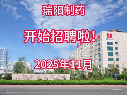 瑞阳制药2025年11月招聘启事#公开招聘