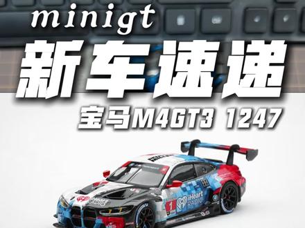 兄弟们,今天又来一台宝马m4gt3~这次都能玩上,别错过了~#汽车模型#小比例车模#合金车模 #男人的玩具 #minigt