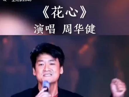 周华健,1960年12月22日出生于中国香港西营盘,祖籍广东省汕头市,毕业于台湾大学,是中国台湾著名男歌手、音乐人、演员。他的音乐生涯充满传奇色彩,被誉为“国民歌王”和“天王杀手”,是20世纪90年代华语乐坛最具影响力的歌手之一。
早年经历与出道
周华健早年在香港接受教育,19岁赴台湾求学,1981年考入台湾大学数学系。1982年开始在民歌餐厅驻唱,1984年推出首张个人专辑《最后圆舞曲》,正式进入演艺圈。1985年加入滚石唱片公司,从制作助理起步,并为潘越云等歌手创作歌曲。1987年发行专辑《心的方向》,凭借主打歌奠定了他在台湾乐坛的地位,正式开启音乐事业。
音乐成就与代表作品
周华健的音乐风格多样,擅长创作温暖励志的歌曲。1991年,专辑《让我欢喜让我忧》销量突破200万张,同名主打歌使其名声大噪。1993年,专辑《花心》全球销量超过400万张,成为其经典代表作。他还演唱了《刀剑如梦》(电视剧《倚天屠龙记》主题曲)、《朋友》《风雨无阻》《孤枕难眠》等广为流传的歌曲。此外,他与齐豫合作的《神话·情话》(《天下有情人》)也成为影视金曲。
周华健的音乐才华备受认可,曾多次获得金曲奖、十大劲歌金曲奖等荣誉。2007年,他为北京奥运会创作志愿者之歌《我是明星》,展现了其社会影响力。
多元发展与个人生活
除了音乐,周华健还涉足影视和综艺。他参演过《桂花巷》《红番区》等电影,并担任《中国好歌曲》《中国好声音》等节目的导师。2008年,他与罗大佑、李宗盛、张震岳组成纵贯线乐队,举办全球巡回演唱会。
周华健的个人生活低调而感人。他与妻子康翠兰于1986年结婚,在事业低谷期得到妻子的支持,成名后始终对家庭不离不弃。2019年,他推出专辑《少年》,展现了对音乐的持续热爱。
周华健以其阳光健康的形象、扎实的唱功和脍炙人口的作品,成为华语乐坛的常青树,其音乐至今仍被广泛传唱。