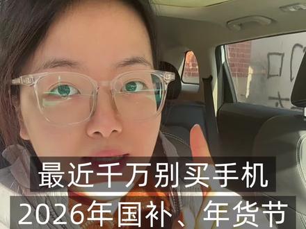 最近打算买手机的朋友一定要管住手!已确定2026年“国补”继续!将大力提振消费,预计手机下一波降价在一月中旬,附带2026年国补领取攻略#国补政策 #手机国补 #国补最新消息 #2026年国补 #以旧换新