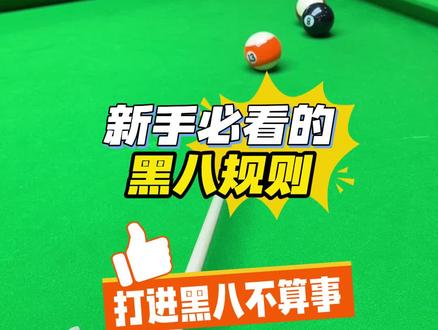 新手必看的黑八规则#台球教学 #台球 #杆法 #桌球🎱 #中式八球