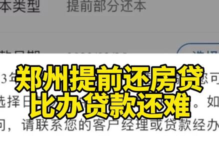 提前还款竟比办贷款还难?郑州部分银行关闭提前还房贷线上预约通道,还款需排队到5月#郑州 #民生关注 #有事儿就找邻妹妹