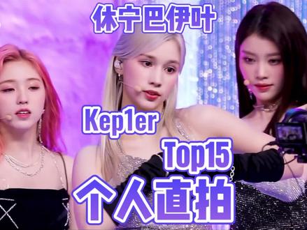 Kep1er休宁巴伊叶个人直拍Top15!8支百万直拍!出道直拍两百万+!Fiesta370w!点赞都超强恐怖!果然拿下海外粉!
#Kep1er #休宁巴伊叶 #WADADA #girlsplanet999 #fiesta @DOU+小助手