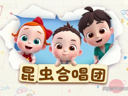 依娜和恰恰2第二季全集免费播放持续更新 依娜和恰恰2第二季:昆虫合唱团
#0到3岁早教儿歌 #启蒙早教 #早教#儿童动画#依娜和恰恰