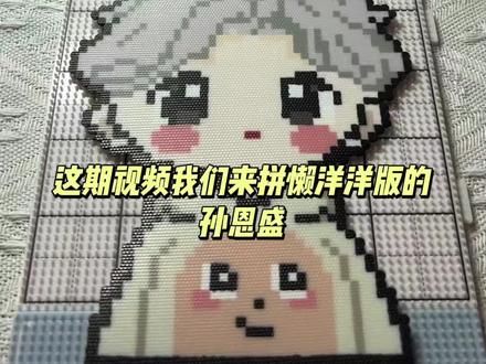 懒洋洋版孙恩盛Q版人物(附图纸)用的拼豆是@陌小贝拼豆 家的~
#孙恩盛拼豆 #沉浸式拼豆 #拼豆 #图纸