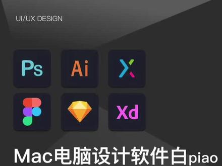 mac苹果电脑设计软件白piao指南#苹果电脑软件安装 #ps安装 #sketch软件安装 #ui设计 #ui培训机构