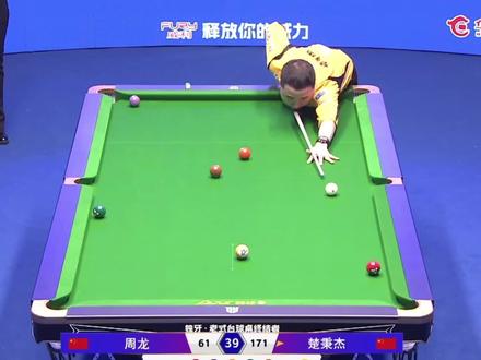 直接暴击周龙#楚秉杰 #独牙九球大师赛 #秦利文