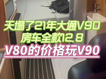 这不天塌了吗,V80的价格玩V90房车,全款12.8大通V90房车4万多公里 #房车旅行 #二手房车 #大通房车 #全国二手房车收售