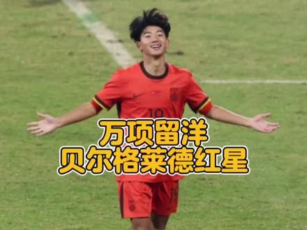 万项留洋好消息:代表贝尔格莱德红星队比赛完成助攻!#万项 #u16国少队 #中国足球小将 #dou来足球季 #上热门