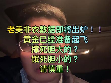 美国非农数据即将公布,黄金数据即将起飞!#黄金 #金价行情 #金价