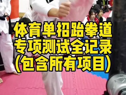 体育单招跆拳道专项测试全记录#体育单招湖南培训学校#2023体育单招#跆拳道单招