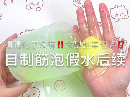 后续来啦‼️有没有社恐的宝子🌚 #SLIME #自制筋泡假水