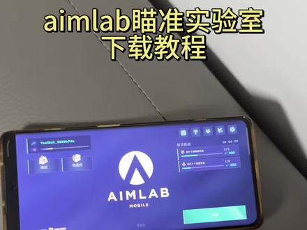 《宏达宝库》aimlab射击训练游戏下载教程,瞄准实验室下载教程#aimlab手游#aimlab #aimlab练枪 #aimlab下载#aimlab手游版在哪下