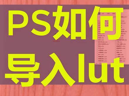 ps如何导入lut#ps导入lut #ps基础 #ps修图