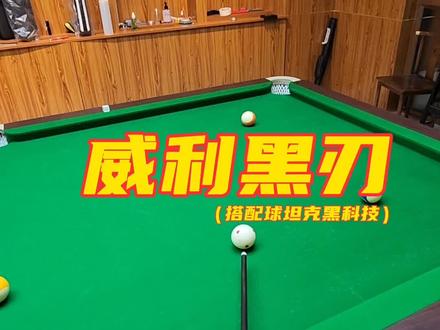 威利黑刃搭配黑科技前节