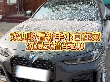 一分多钟的视频我洗了两个小时 #自己洗车 #撸车 #宝马 #430i