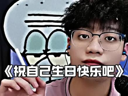 #生日快乐#祝自己生日快乐#小猛虎#人生感悟#语录人生
祝自己生日快乐吧!
