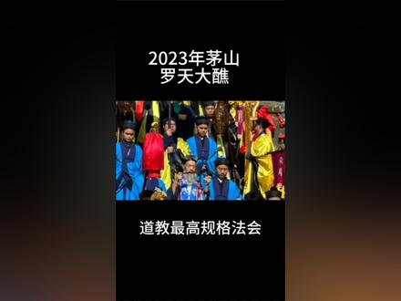 茅山罗天大醮道教最高规格法会#抖音创作者大会 #民俗文化 #传统文化 #道系青年
