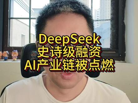 DeepSeek史诗级融资点燃A股人工智能产业链 #deepseek #人工智能 #掘金计划2026