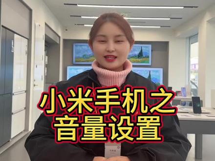 手机音量设置!#手机 #手机使用技巧 #荆州手机店 #智能手机