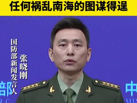 国防部:中国军队绝不让任何祸乱南海图谋得逞(央视军事)