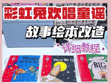 自制玩教具 | 彩虹兔童谣绘本改造
详细教程来啰,虽然贴纸只有小几张
但是这么贵的绘本,想要小朋友重复玩
那就来狠狠改造吧!
点读完全不影响!
小朋友也爱学,爱看!#彩虹兔欢唱童谣 #英语启蒙 #毛毛虫 #小彼恩 #安静书