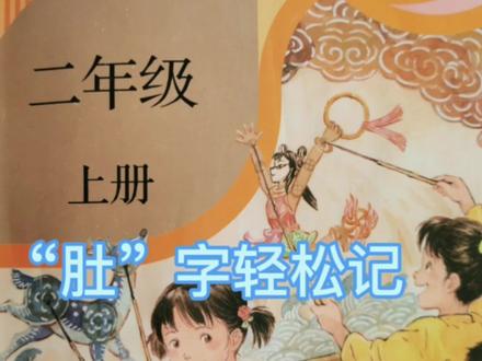 二年级上册语文第一课会写生字“肚”,老师、家长、学生都受益 #语文