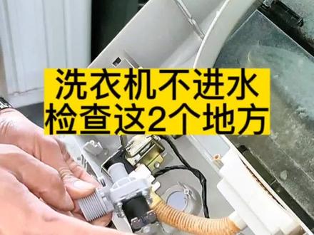 洗衣机不进水,检查这2个地方,轻松找到故障点!#家电维修 #洗衣机维修小技巧 #洗衣机进水阀 #技术分享
