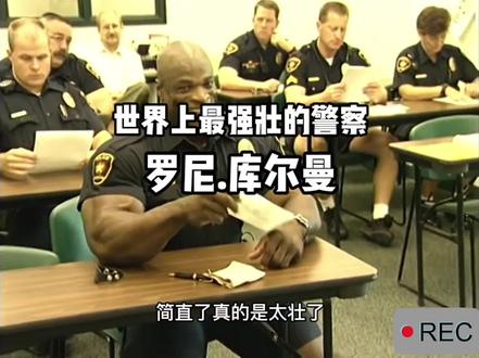 世界上最强壮的警察罗尼.库尔曼#健身 #精神氮泵 #健美 #肌肉男 #猛男必看 #奥赛 #铁血硬汉 #肌肉 #励志健身