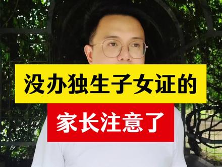 没办独生子女证的家长,注意了