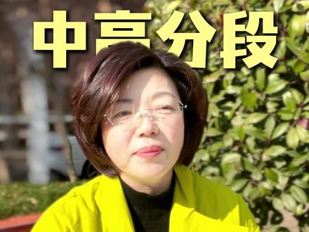 中高分段该怎么报志愿 #高考 #中高分段 #志愿填报