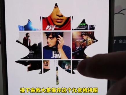 周杰伦生日朋友圈这么发,周杰伦生日九宫格,周杰伦生日九宫格拼图保存教程#周杰伦 #jaychou #周杰伦生日九宫格 #周杰伦生日1月18日