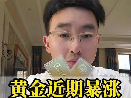 黄金大涨背后原因,未来还会涨嘛?#黄金为什么会涨 #黄金加工